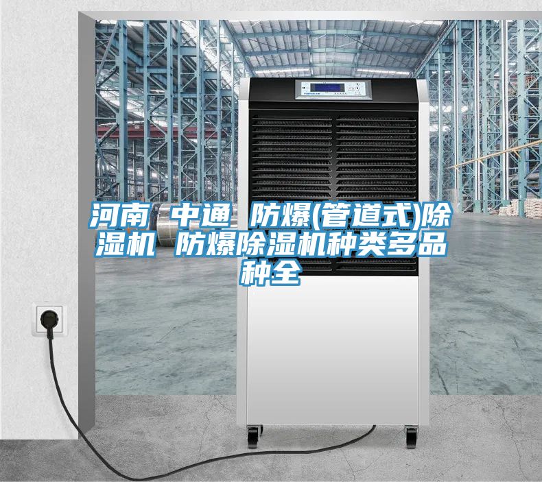 河南 中通 防爆(管道式)除濕機 防爆除濕機種類多品種全