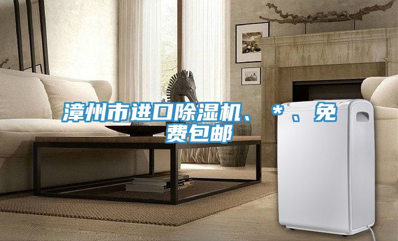 漳州市進口除濕機、＊、免費包郵