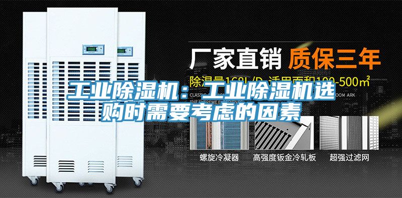 工業(yè)除濕機(jī):工業(yè)除濕機(jī)選購時(shí)需要考慮的因素