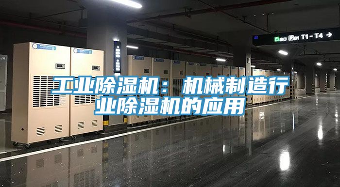 工業(yè)除濕機(jī):機(jī)械制造行業(yè)除濕機(jī)的應(yīng)用