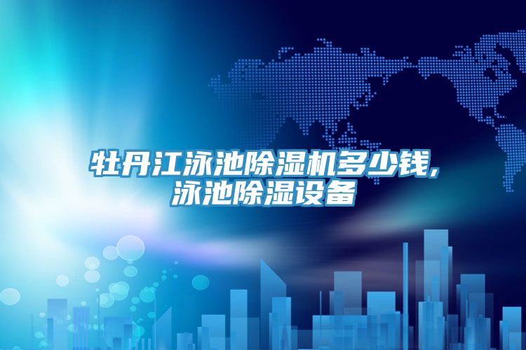 牡丹江泳池除濕機多少錢,泳池除濕設備