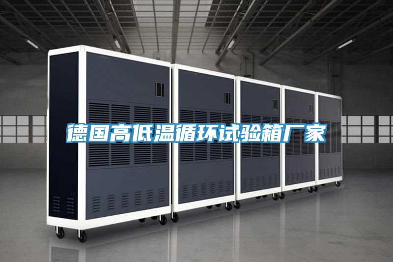 德國高低溫循環試驗箱廠家