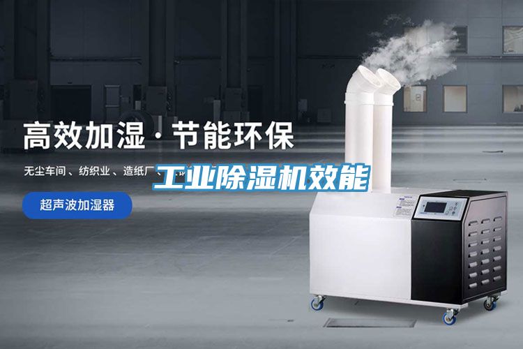 工業除濕機效能