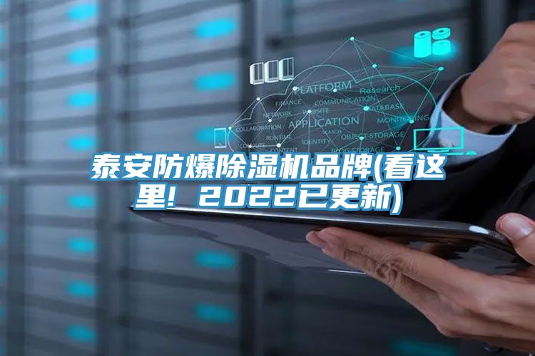 泰安防爆除濕機(jī)品牌(看這里! 2022已更新)