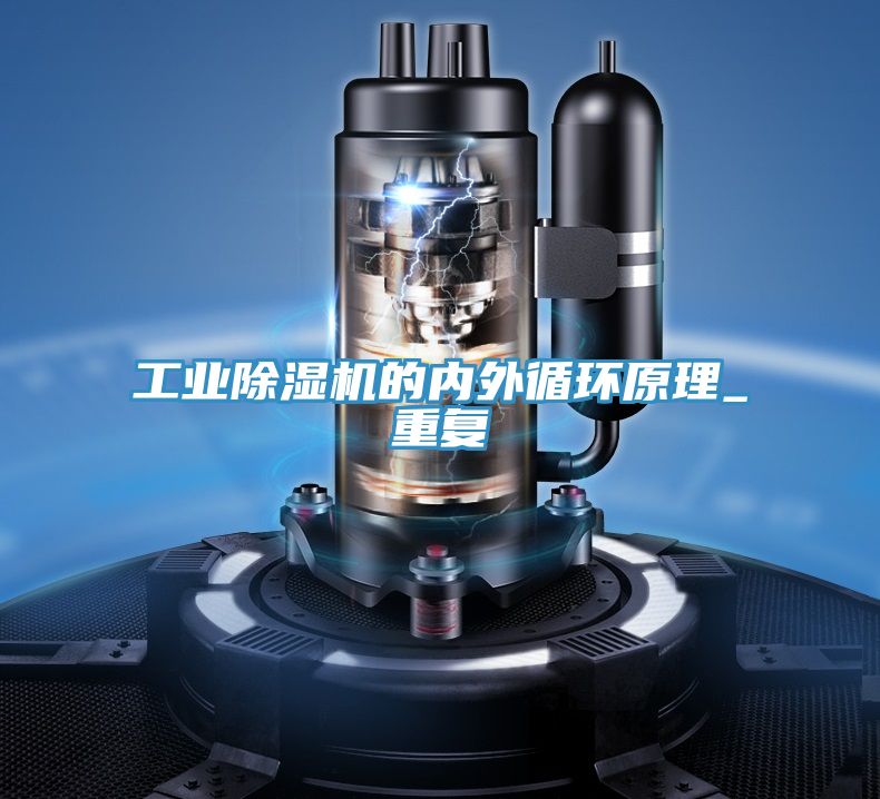 工業除濕機的內外循環原理_重復