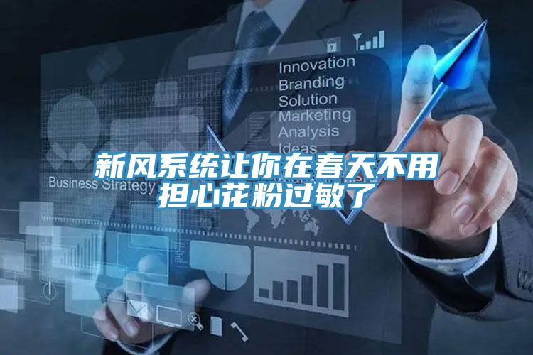 新風系統讓你在春天不用擔心花粉過敏了