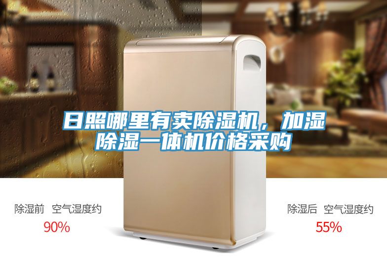 日照哪里有賣除濕機(jī),加濕除濕一體機(jī)價(jià)格采購(gòu)