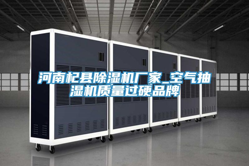 河南杞縣除濕機廠家_空氣抽濕機質量過硬品牌