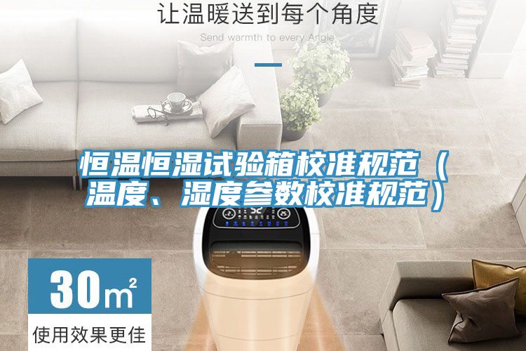 恒溫恒濕試驗箱校準規范(溫度、濕度參數校準規范)