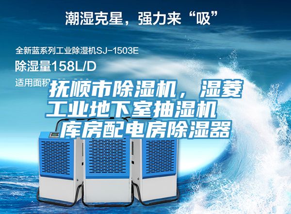 撫順市除濕機,濕菱工業地下室抽濕機 庫房配電房除濕器