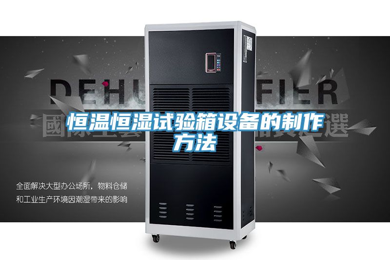 恒溫恒濕試驗箱設備的制作方法