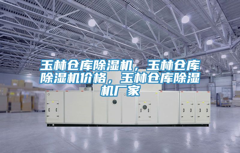 玉林倉庫除濕機,玉林倉庫除濕機價格,玉林倉庫除濕機廠家