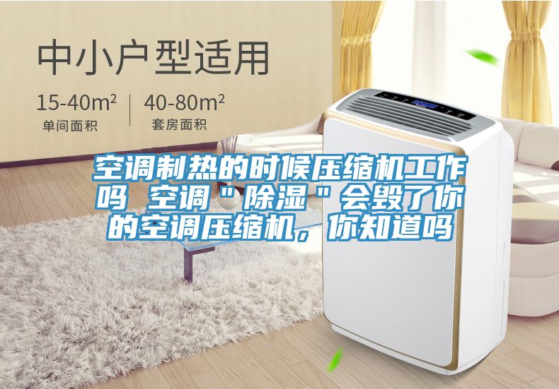 空調制熱的時候壓縮機工作嗎 空調＂除濕＂會毀了你的空調壓縮機，你知道嗎