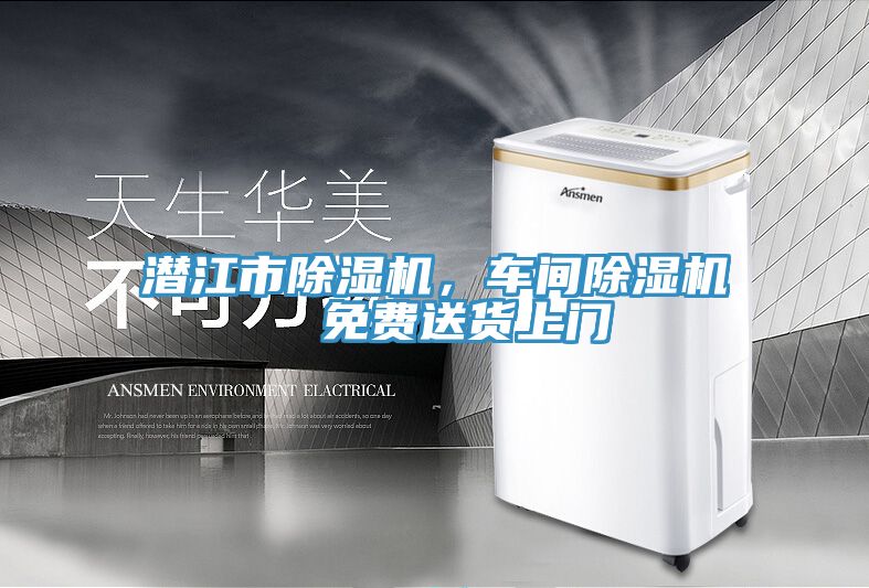 潛江市除濕機,車間除濕機 免費送貨上門
