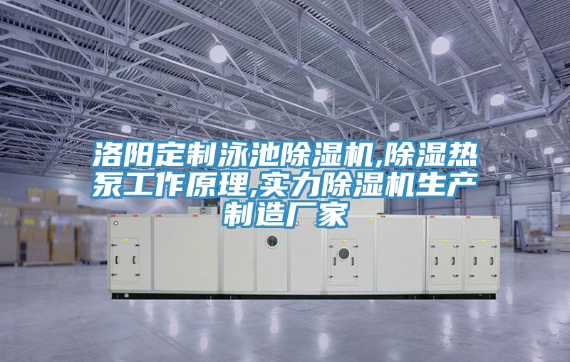 洛陽定制泳池除濕機,除濕熱泵工作原理,實力除濕機生產制造廠家