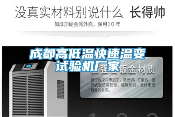 成都高低溫快速溫變試驗機廠家