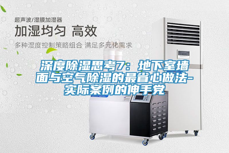 深度除濕思考7:地下室墻面與空氣除濕的最省心做法-實際案例的伸手黨
