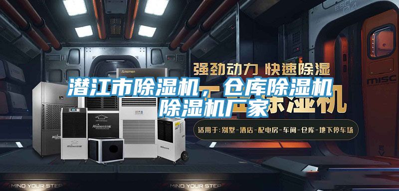 潛江市除濕機,倉庫除濕機 除濕機廠家