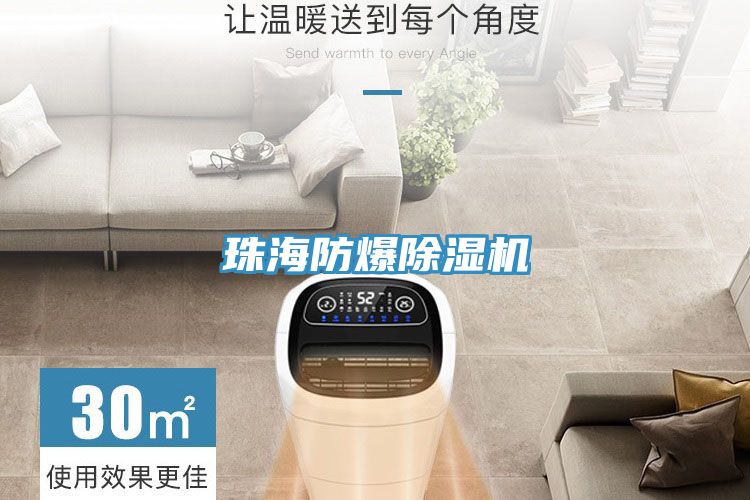 珠海防爆除濕機(jī)