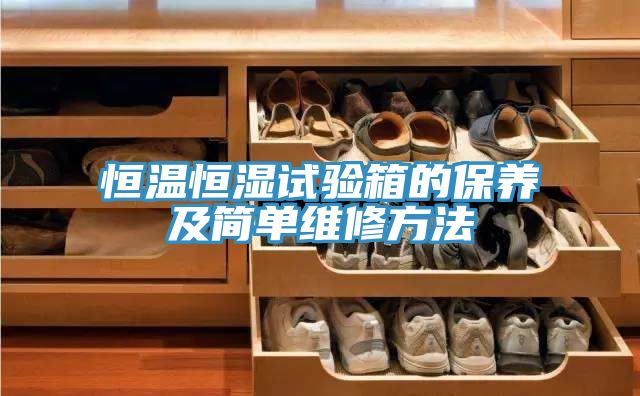 恒溫恒濕試驗箱的保養及簡單維修方法