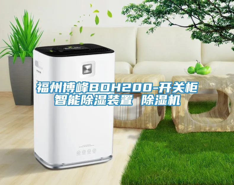 福州博峰BDH200-開關柜智能除濕裝置 除濕機