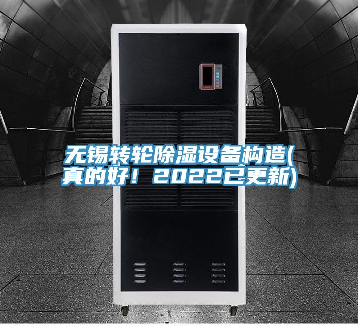 無(wú)錫轉(zhuǎn)輪除濕設(shè)備構(gòu)造(真的好!2022已更新)