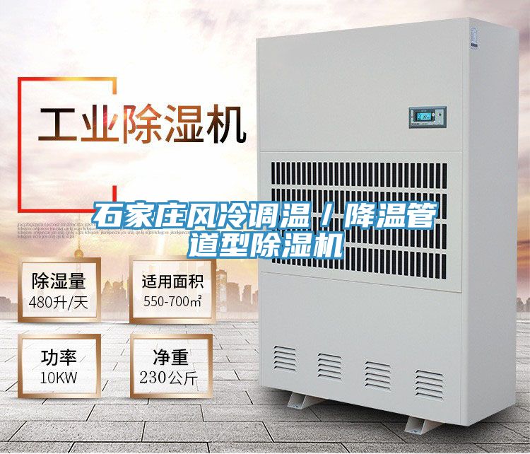 石家莊風冷調溫／降溫管道型除濕機