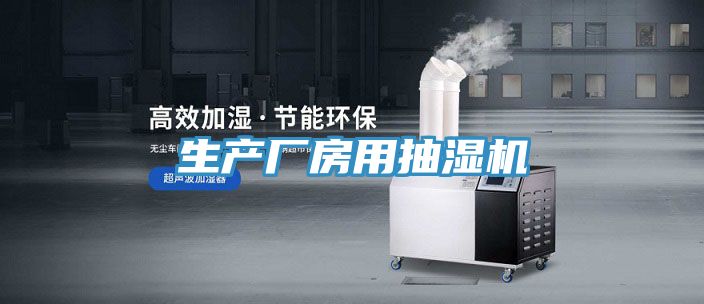 生產廠房用抽濕機
