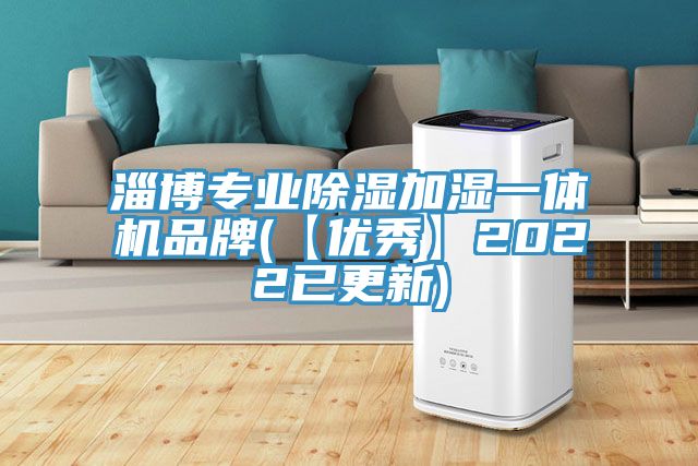 淄博專業(yè)除濕加濕一體機(jī)品牌(【優(yōu)秀】2022已更新)