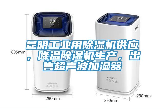 昆明工業用除濕機供應，降溫除濕機生產，出售超聲波加濕器