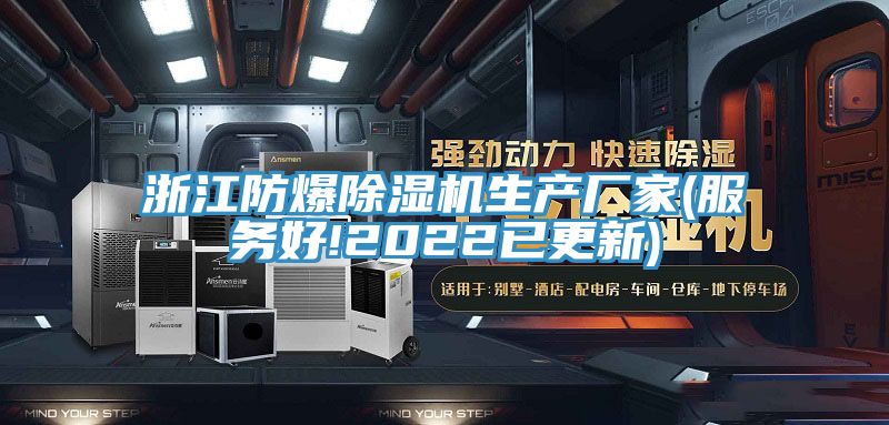浙江防爆除濕機生產廠家(服務好!2022已更新)