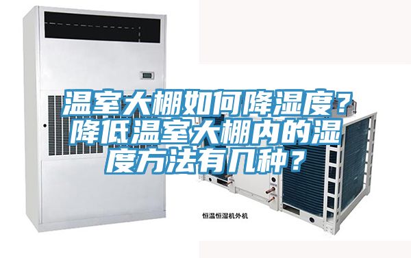 溫室大棚如何降濕度?降低溫室大棚內的濕度方法有幾種?