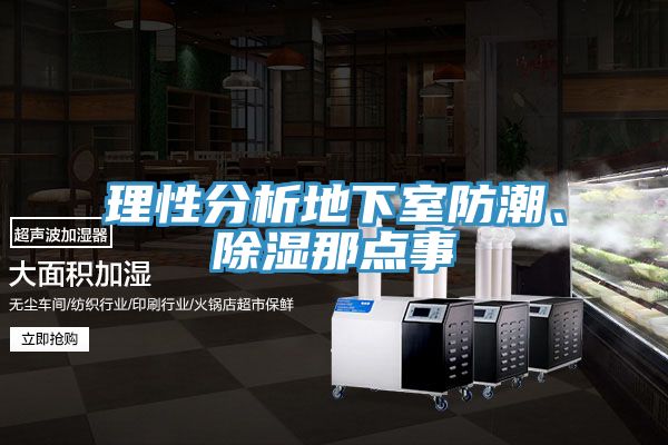 理性分析地下室防潮、除濕那點(diǎn)事