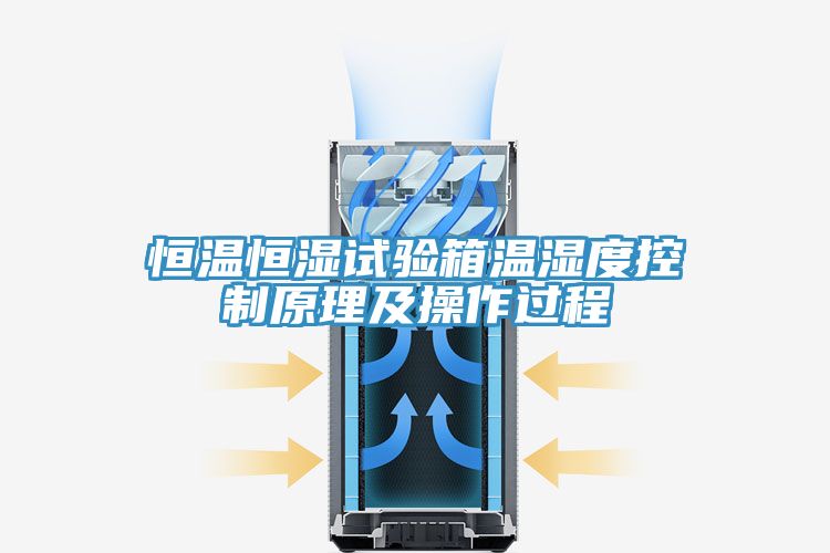 恒溫恒濕試驗箱溫濕度控制原理及操作過程