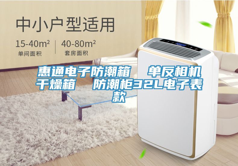 惠通電子防潮箱 單反相機干燥箱 防潮柜32L電子表款