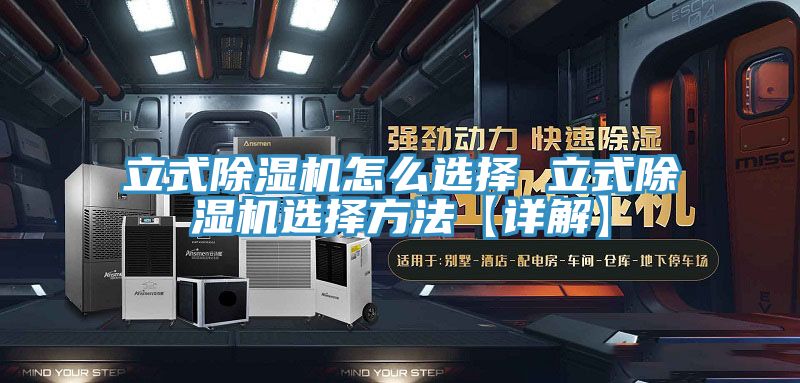 立式除濕機怎么選擇 立式除濕機選擇方法【詳解】