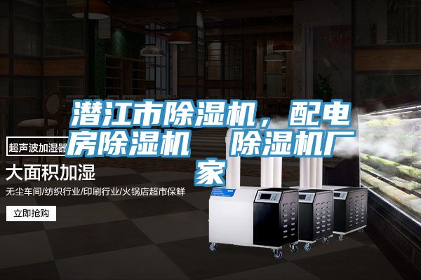 潛江市除濕機,配電房除濕機 除濕機廠家