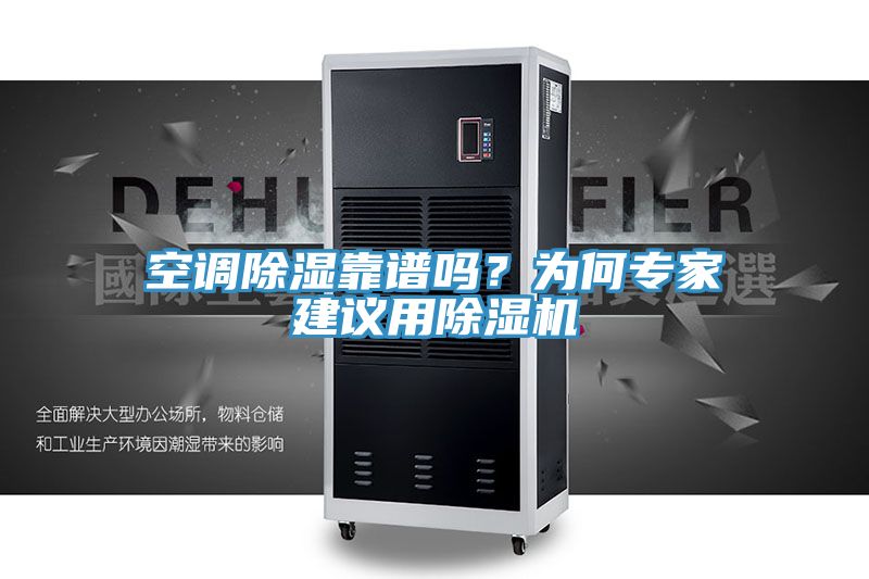 空調(diào)除濕靠譜嗎？為何專(zhuān)家建議用除濕機(jī)