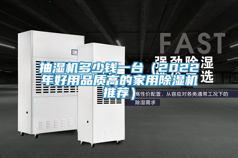 抽濕機多少錢一臺(2022年好用品質(zhì)高的家用除濕機推薦)