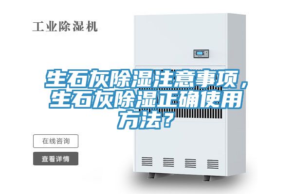 生石灰除濕注意事項,生石灰除濕正確使用方法?