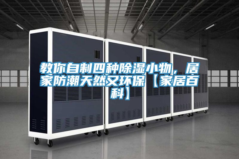教你自制四種除濕小物，居家防潮天然又環保【家居百科】