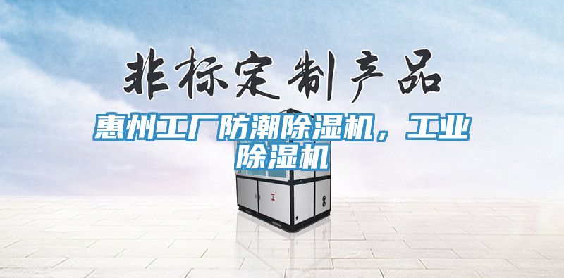 惠州工廠防潮除濕機，工業除濕機