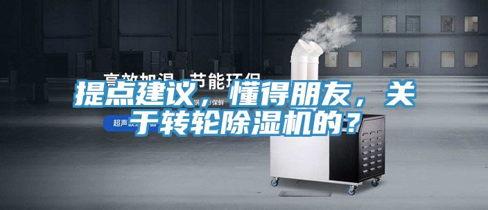 提點建議，懂得朋友，關于轉輪除濕機的？