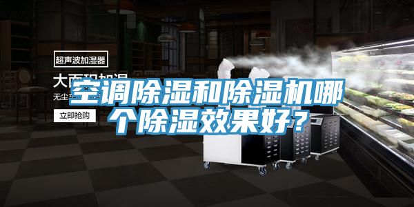 空調除濕和除濕機哪個除濕效果好？