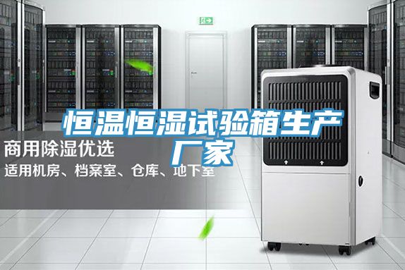 恒溫恒濕試驗(yàn)箱生產(chǎn)廠家