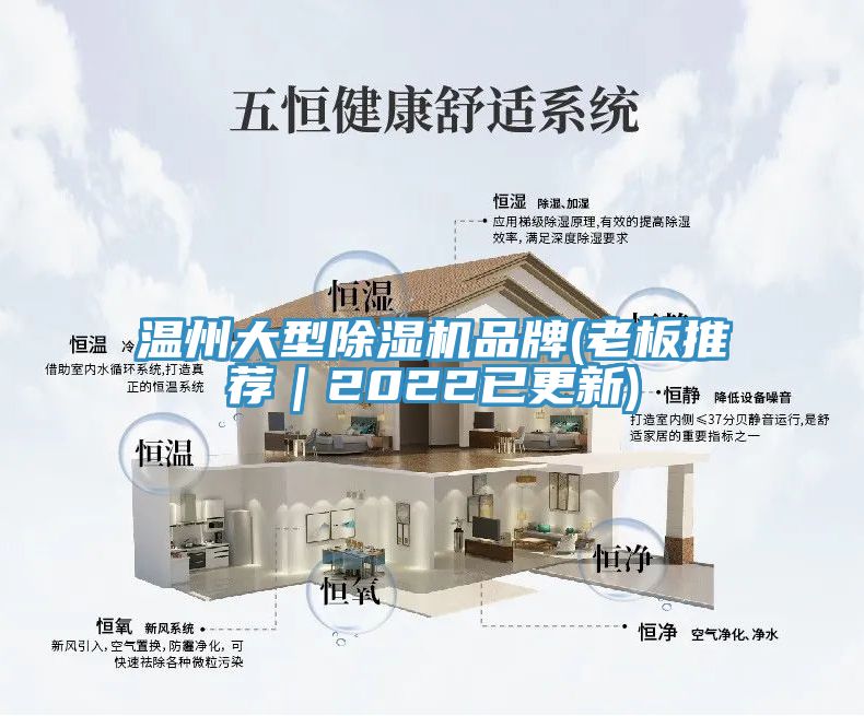 溫州大型除濕機品牌(老板推薦|2022已更新)