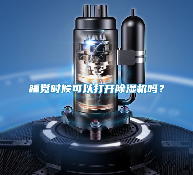 睡覺時候可以打開除濕機嗎？