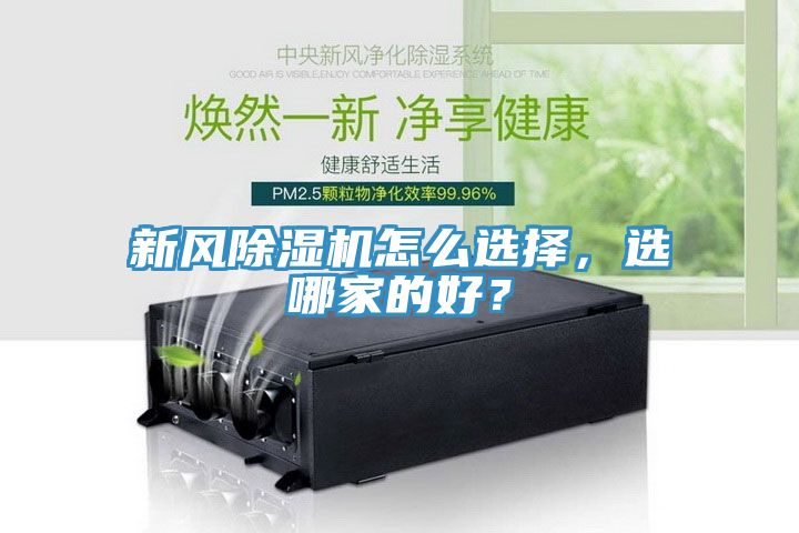 新風除濕機怎么選擇，選哪家的好？
