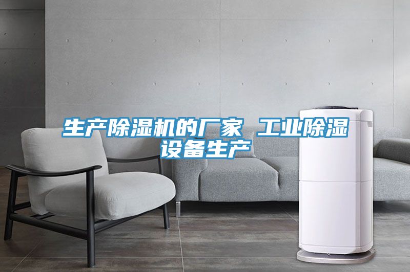 生產除濕機的廠家 工業除濕設備生產
