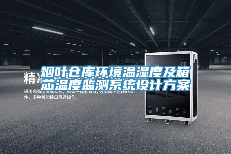 煙葉倉庫環境溫濕度及箱芯溫度監測系統設計方案